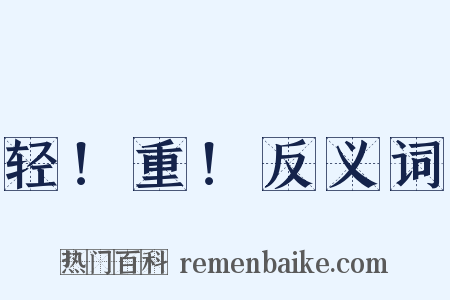 轻！重！反义词是什么意思的图片